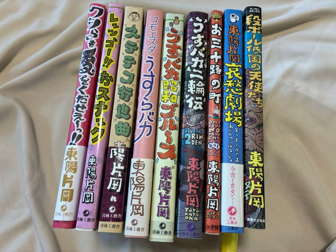 東陽片岡☆ユニーク漫画9冊セット
