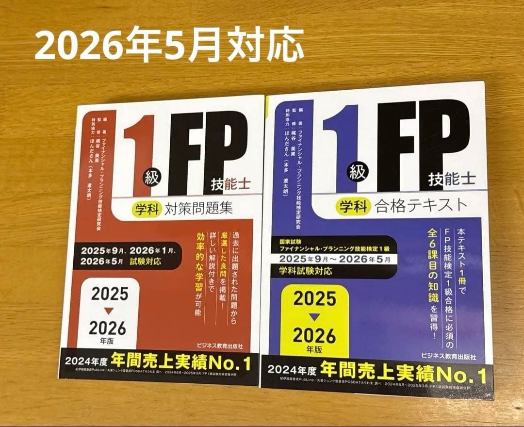 【最新版】2025年9月〜2026年5月対応FP1級学科 テキスト＆問題集セット