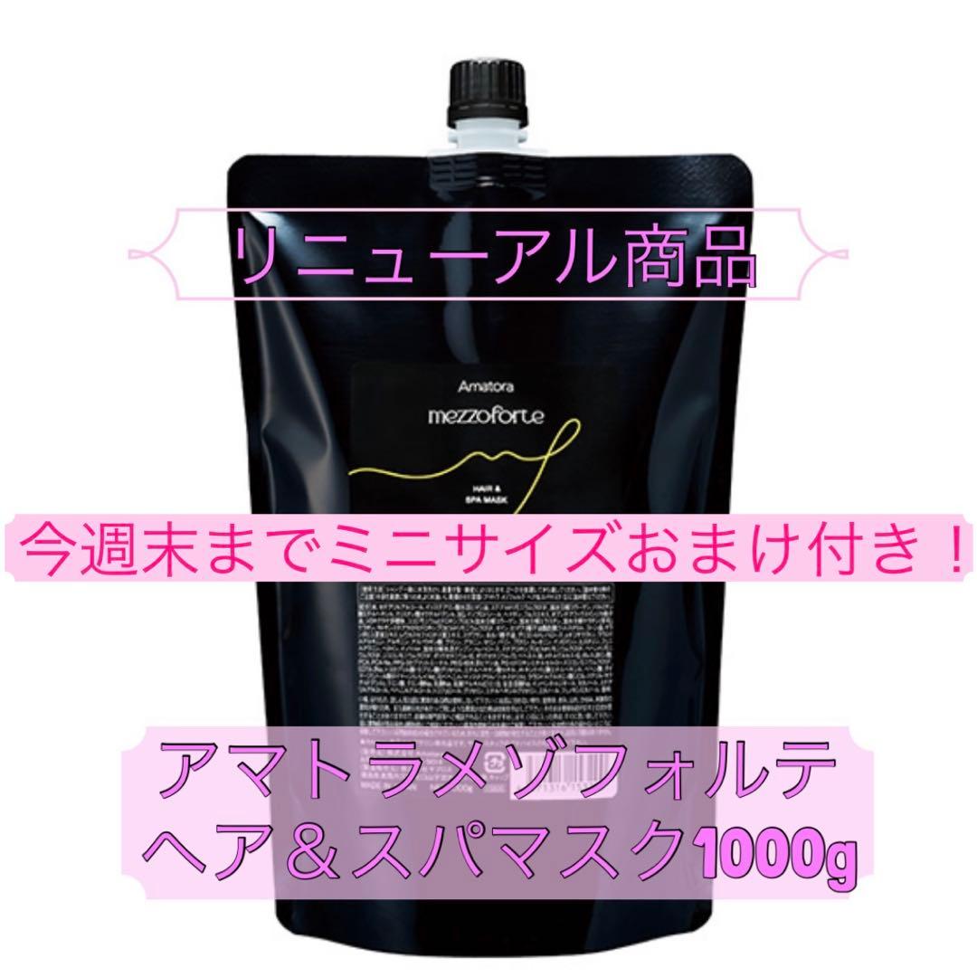ミニサイズおまけ付き！リニューアル⭐︎アマトラ メゾフォルテ ヘア&スパマスク