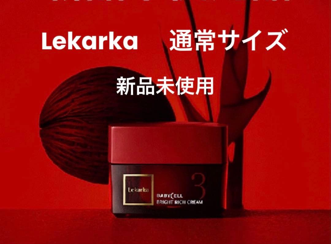 値下げ！Lekarka BABY CELL BRIGHT RICH CREAM