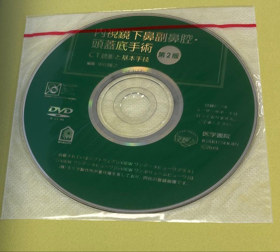 内視鏡下鼻副鼻腔・頭蓋底手術 第2版　CT読影と基本手技