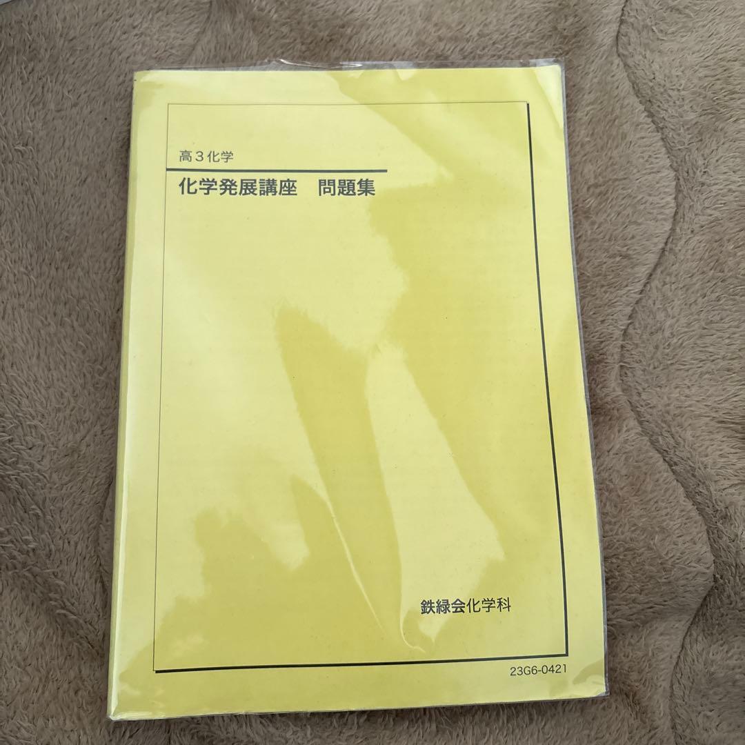 鉄緑会 化学発展講座 問題集2023年度版
