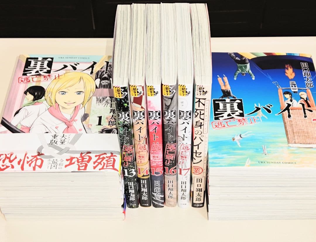 裏バイト:逃亡禁止 既刊１〜17巻 プラス　 不死身のパイセン 計18冊セット