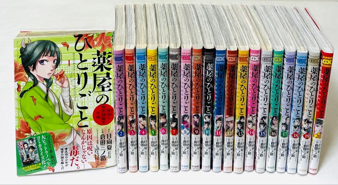 【貴重✨全巻初版・帯付き】薬屋のひとりごと 1〜20巻 全巻セット