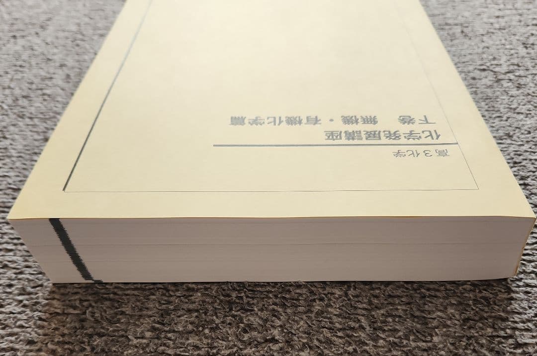 鉄緑会　高3 化学発展講座 上下　最新2025年度　東大　化学