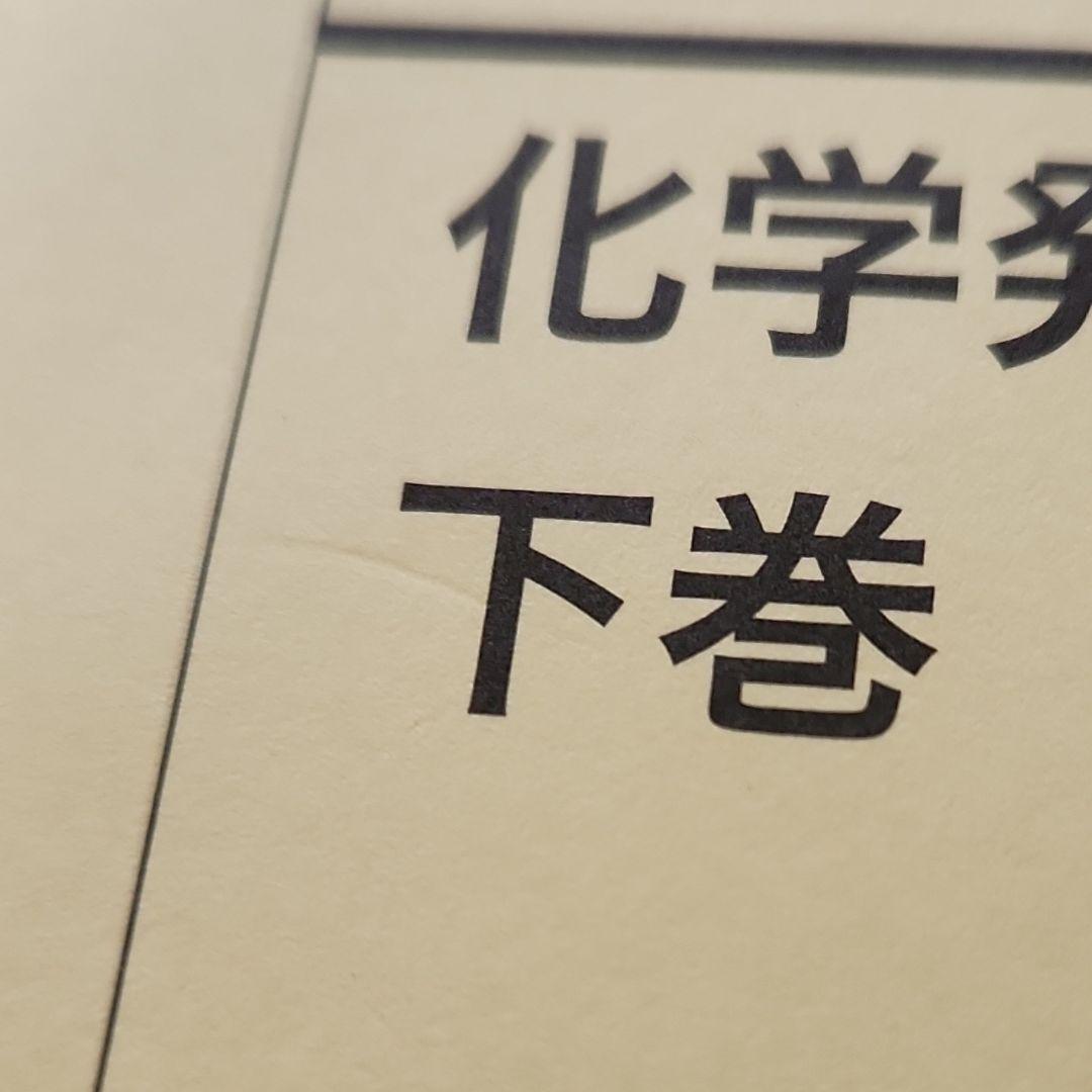 鉄緑会　高3 化学発展講座 上下　最新2025年度　東大　化学