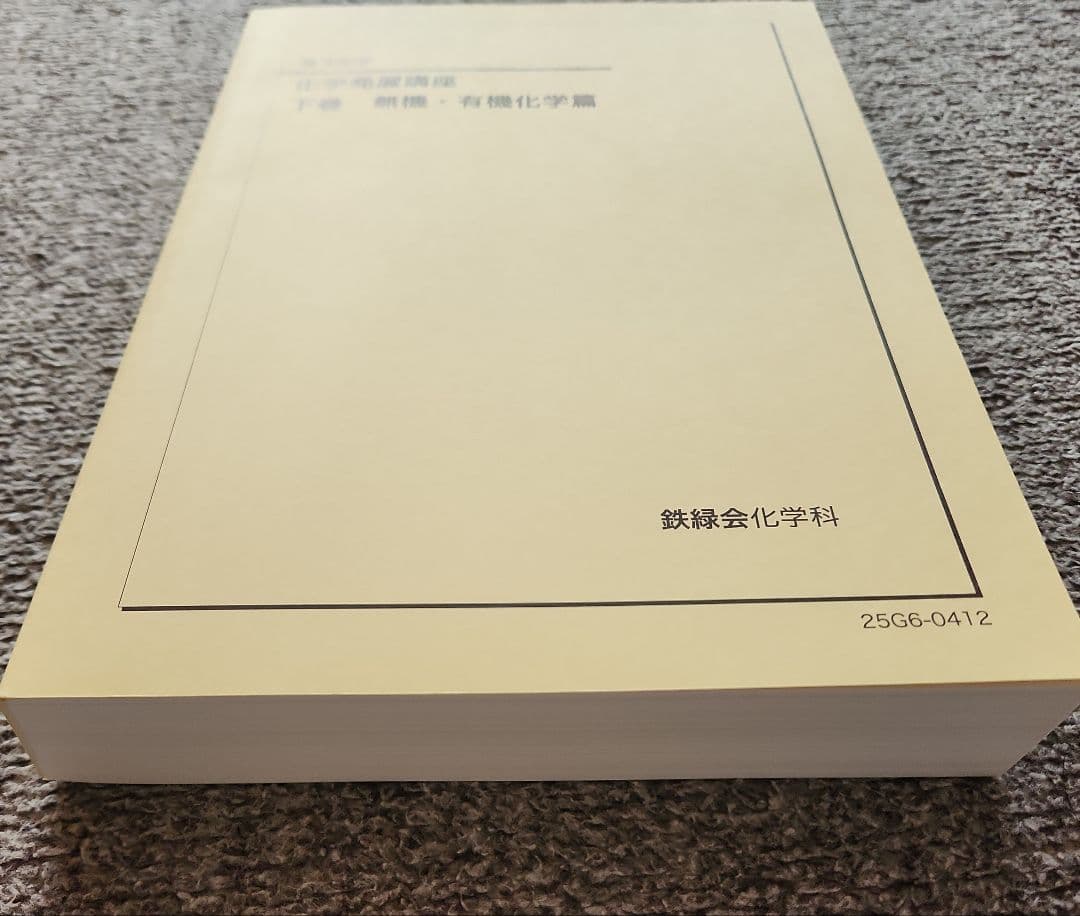 鉄緑会　高3 化学発展講座 上下　最新2025年度　東大　化学