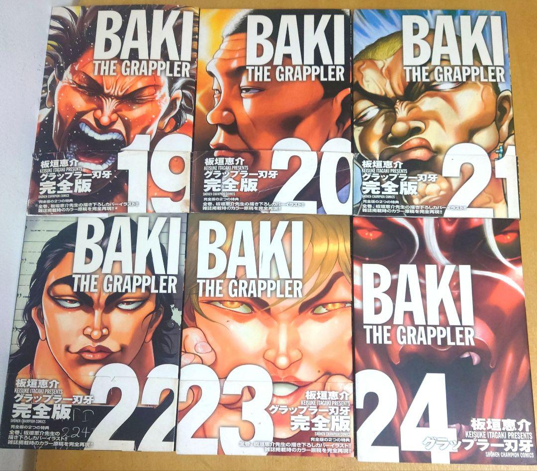 グラップラー刃牙　完全版　１〜２４巻セット
