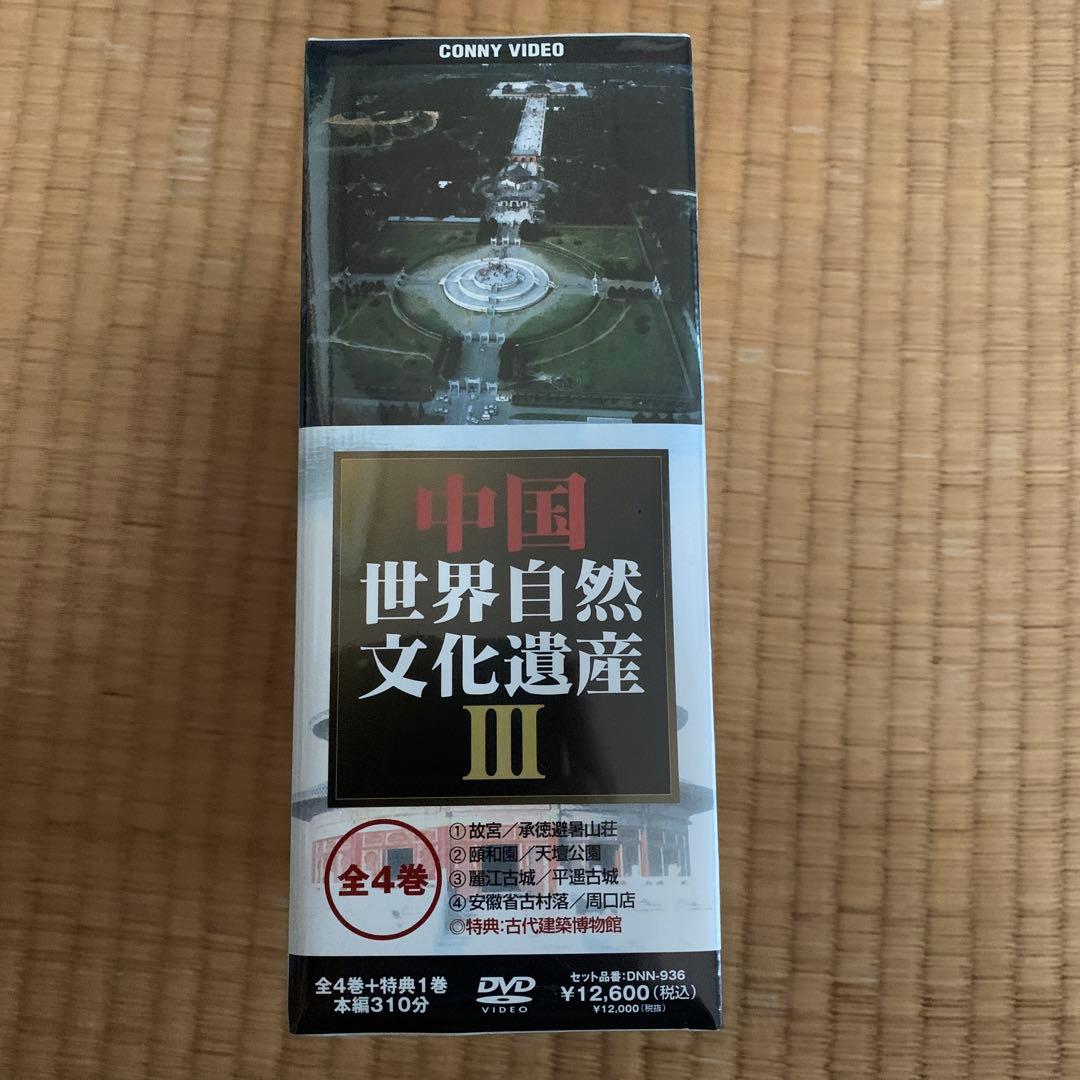 中国世界文化遺産 Ⅲ〈5枚組〉