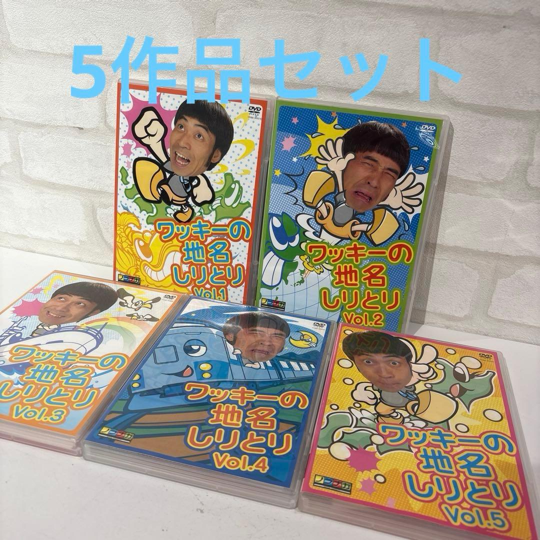 ワッキーの地名しりとり 全5巻セット