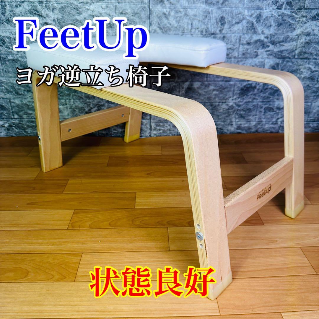 ヨガワークス　Feet Up ヨガ逆立ち椅子