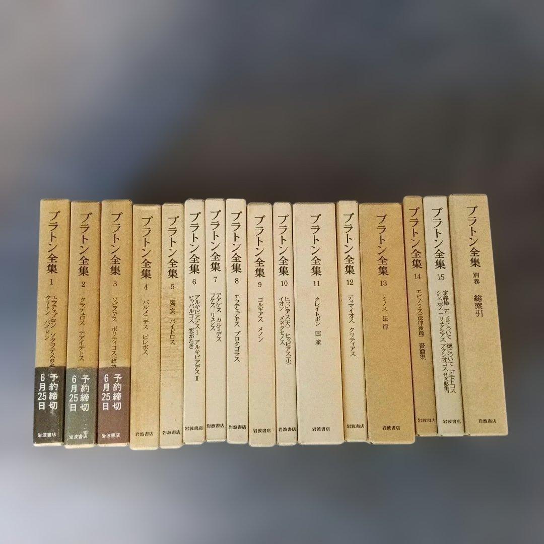 【マイム】プラトン全集　全16冊（15巻+別巻） 岩波書店