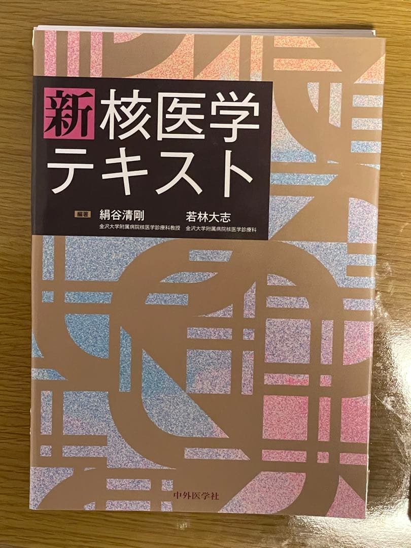 新核医学テキスト【裁断済み】