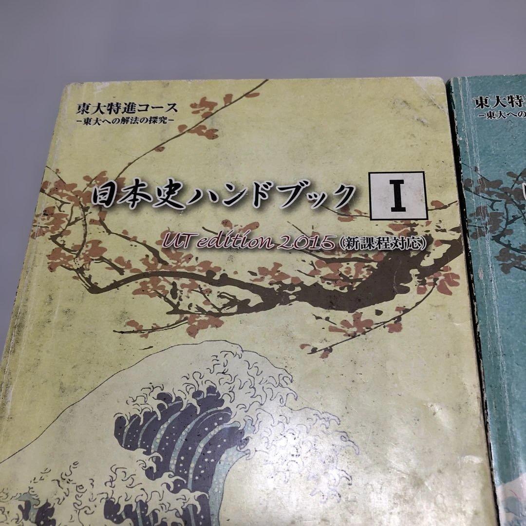 東進ハイスクール 東大特進コース 日本史ハンドブックI・II（2015）