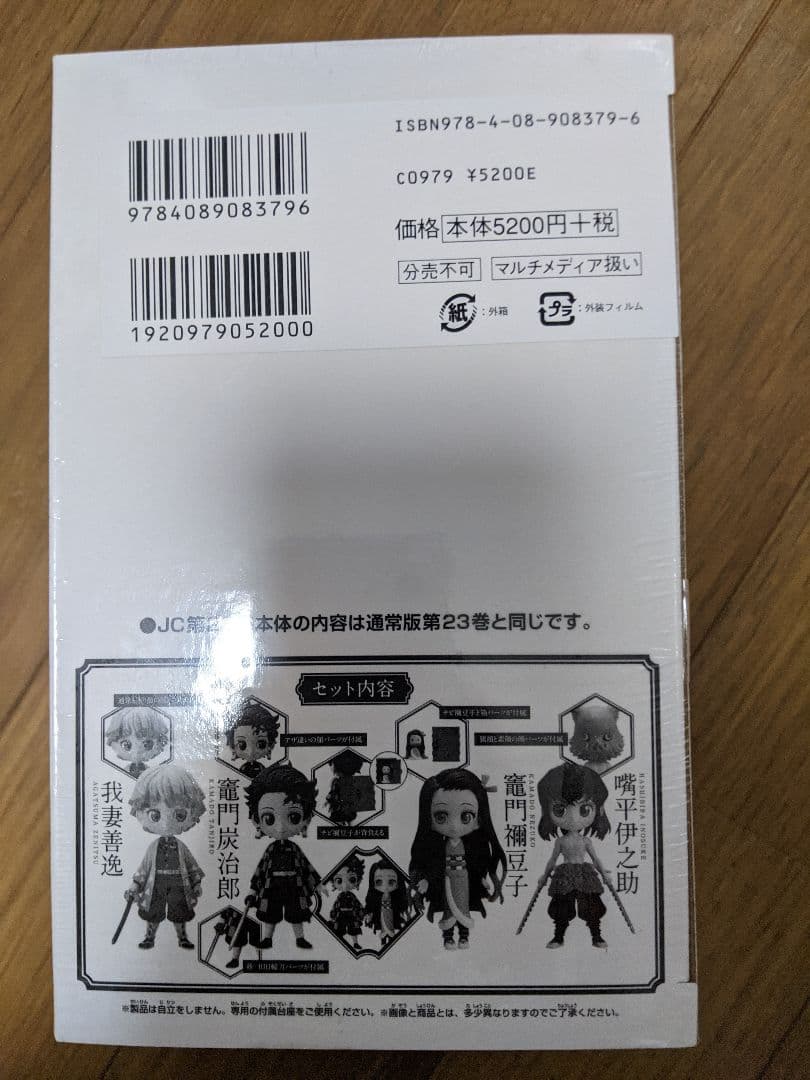 鬼滅の刃  23 フィギュア付き同梱版