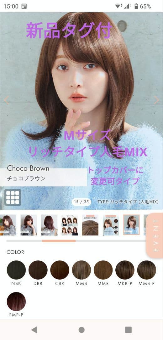 【新品】リネアストリア　 昼下がりのリリーチョコブラウン 人毛 ミックスタイプ