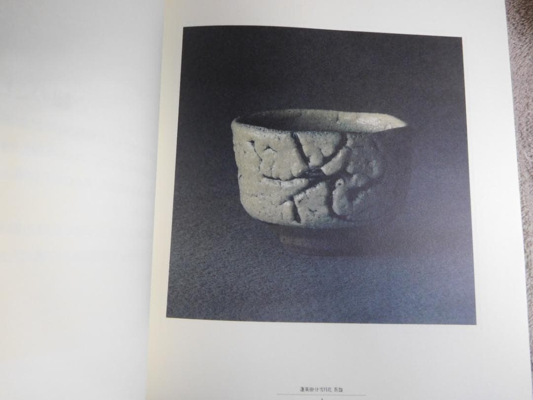 ◆雪月花のつどい・楽在一碗中／三輪休雪 藤本能道 清水卯一◆図録　古書