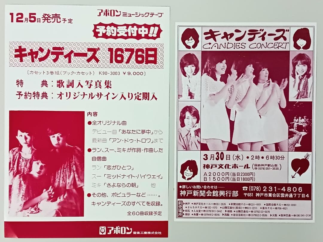 当時物【キャンディーズ】チラシ/カタログ まとめて アソートセット コンサート
