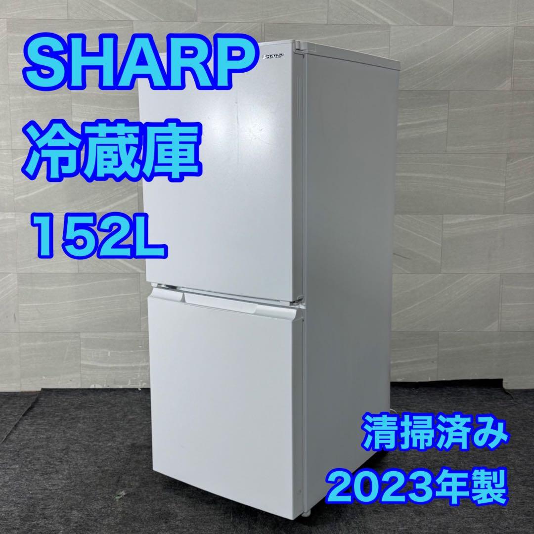 SHARP 冷蔵庫 152L 2023年製 どっちもドア 清掃済み d5165