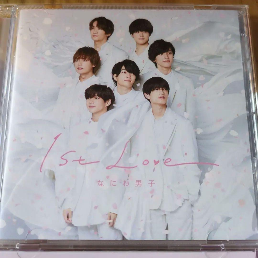 なにわ男子1stLove　通常盤、初回限定盤①②（CD）