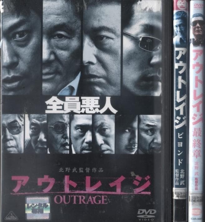 DVD　アウトレイジ　ビヨンド＆最終章　全3巻