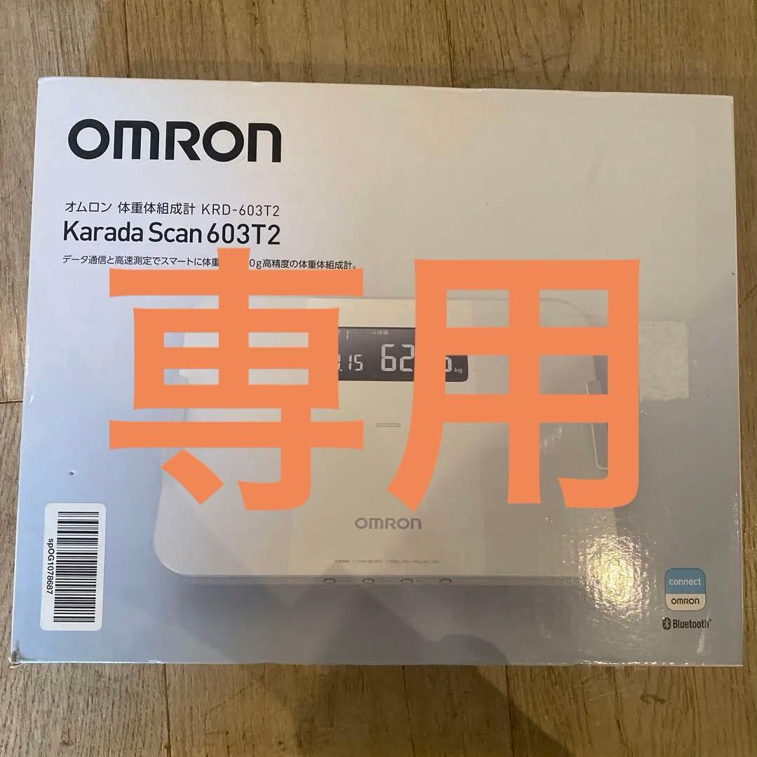 OMRON Karada Scan 603T2 体脂肪計