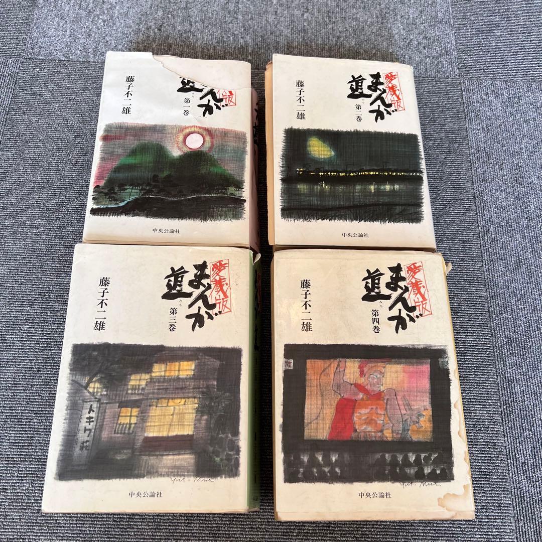 まんが道　第一巻〜第四巻