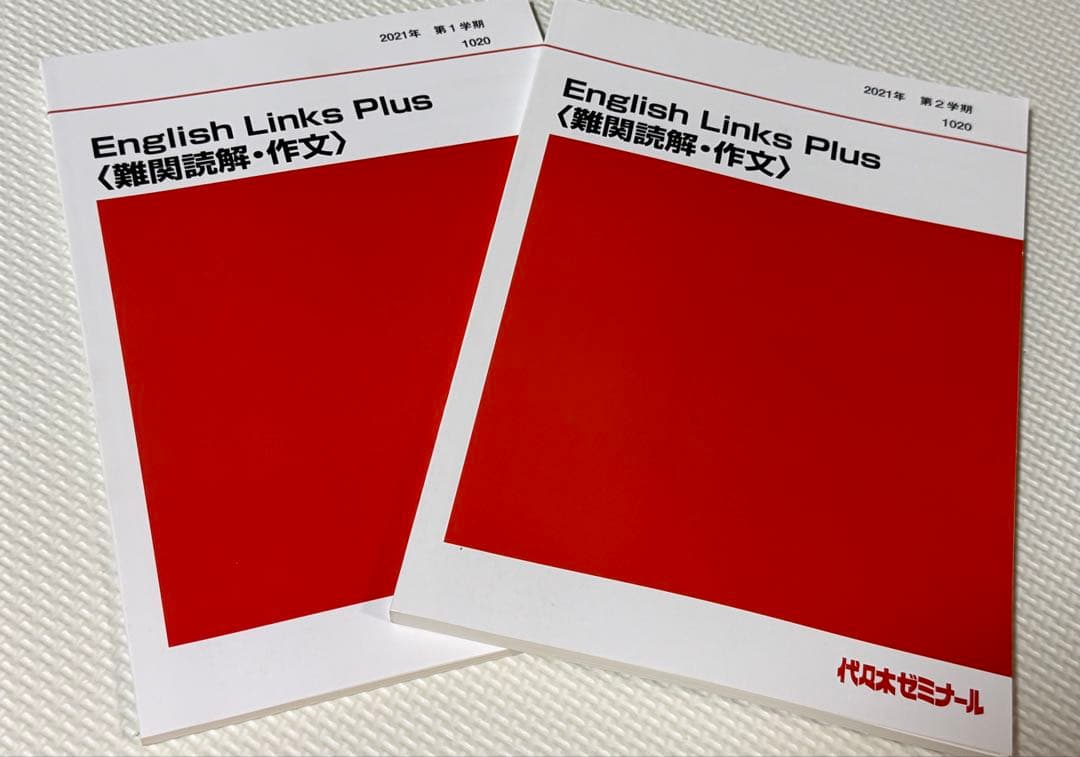 代ゼミ『ENGLISH LINKS Plus』西川先生通年単科講座　英語