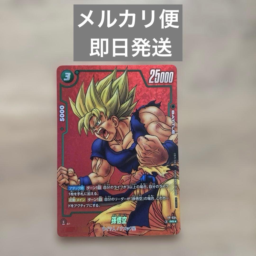 【即日発送】　孫悟空　リミテッドパック