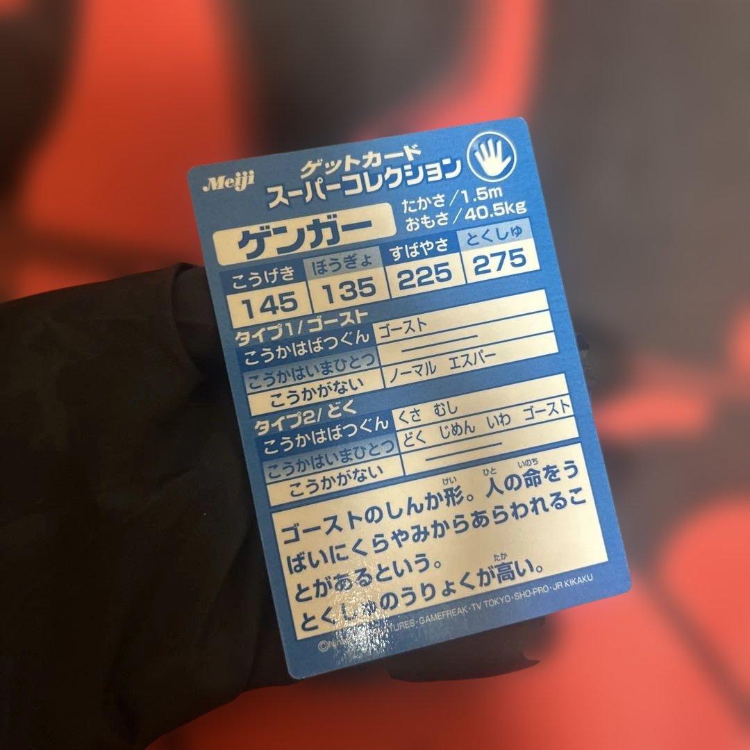 ゲンガー　GANGAR ゲットカード　スーパーコレクション　Meiji