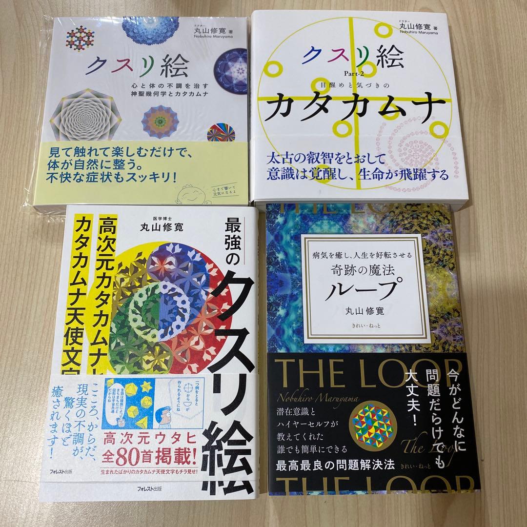 【新品未使用】クスリ絵・カタカムナ関連本 4冊セット 丸山修寛著