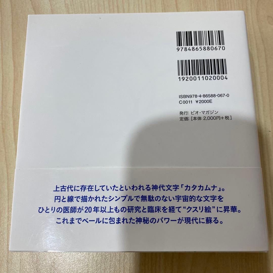 【新品未使用】クスリ絵・カタカムナ関連本 4冊セット 丸山修寛著