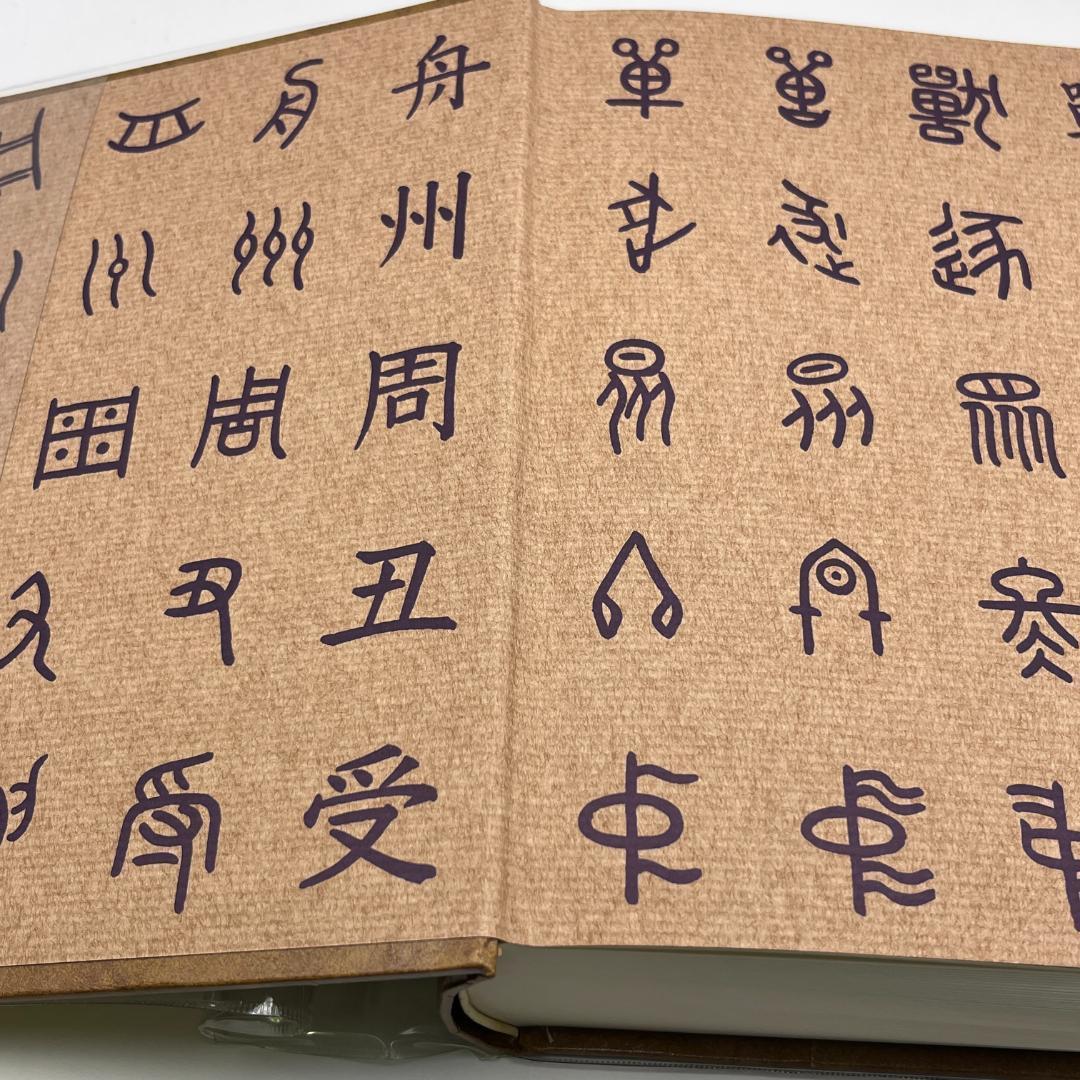 【漢字の秘密】漢字語源辞典　　文学博士　藤堂明保　元東京大学学長　學燈社