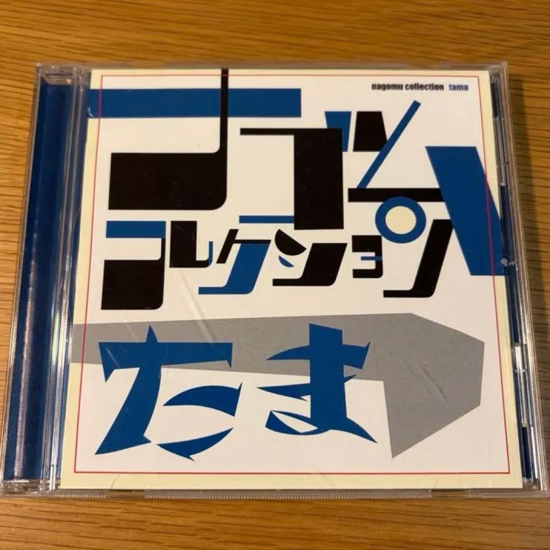 たま ナゴムコレクション 帯付き