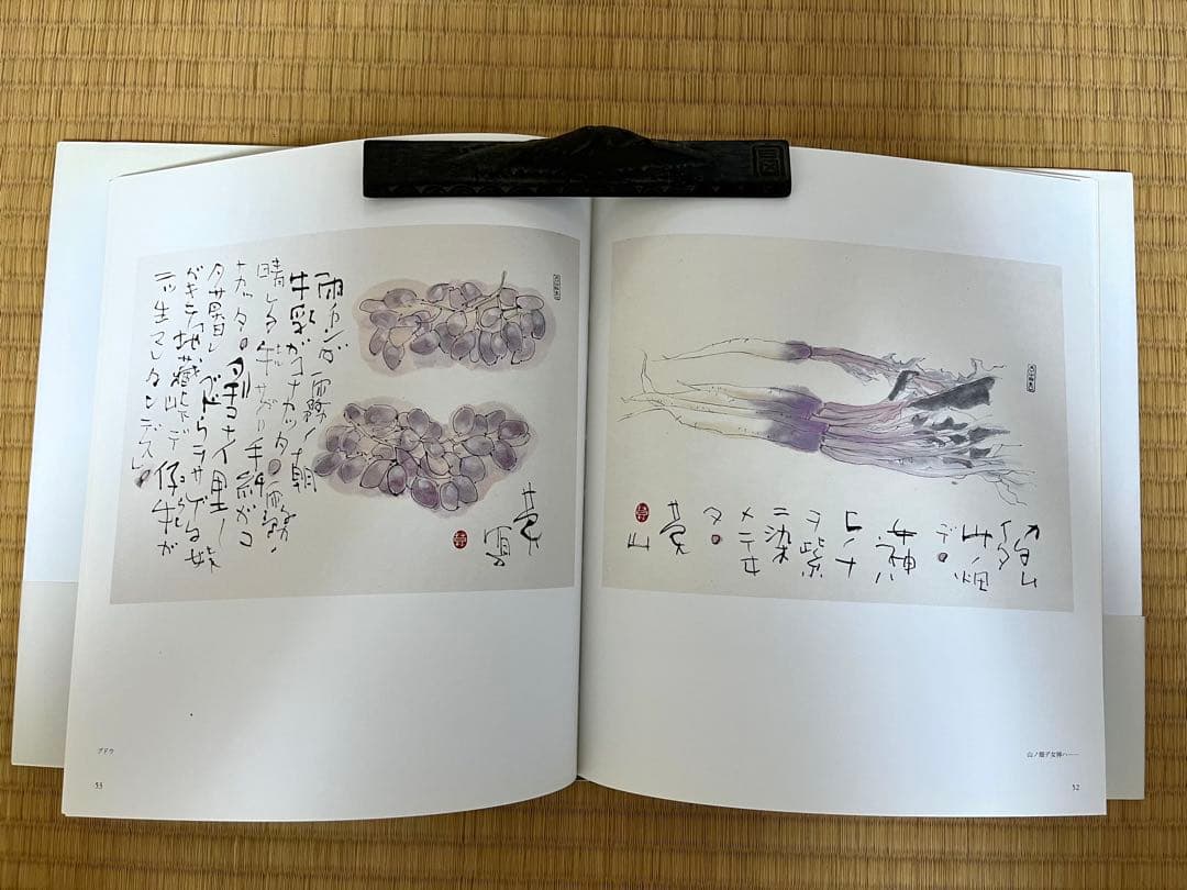 榊莫山　サイン入り　実筆画と本