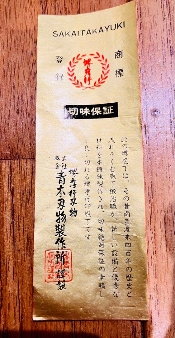 特上　堺孝行 別誂　別上　本霞研 鎌形薄刃包丁　210mm　青木刃物製作所謹製