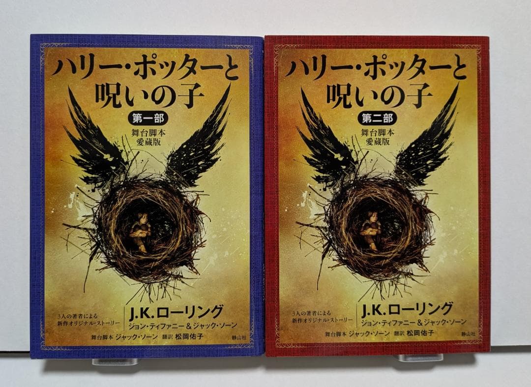 ハリー・ポッター 文庫版 全21巻セット ＋ 吟遊詩人ビードルの物語　静山社