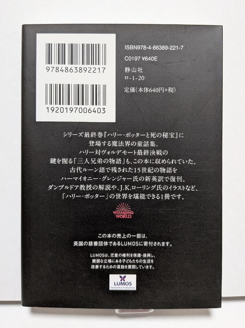 ハリー・ポッター 文庫版 全21巻セット ＋ 吟遊詩人ビードルの物語　静山社