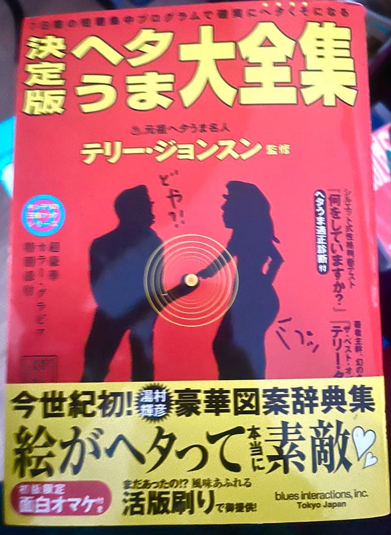 決定版ヘタうま大全集