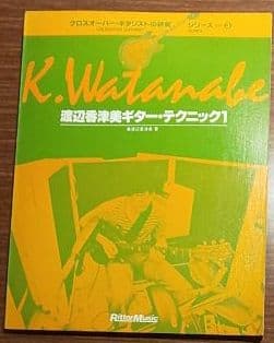 【楽譜】渡辺香津美 ギターテクニック1