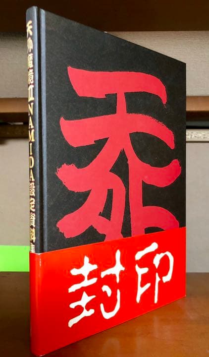 【激レア】『天外魔境3NAMIDA』設定資料集【幻のシリアルナンバー】