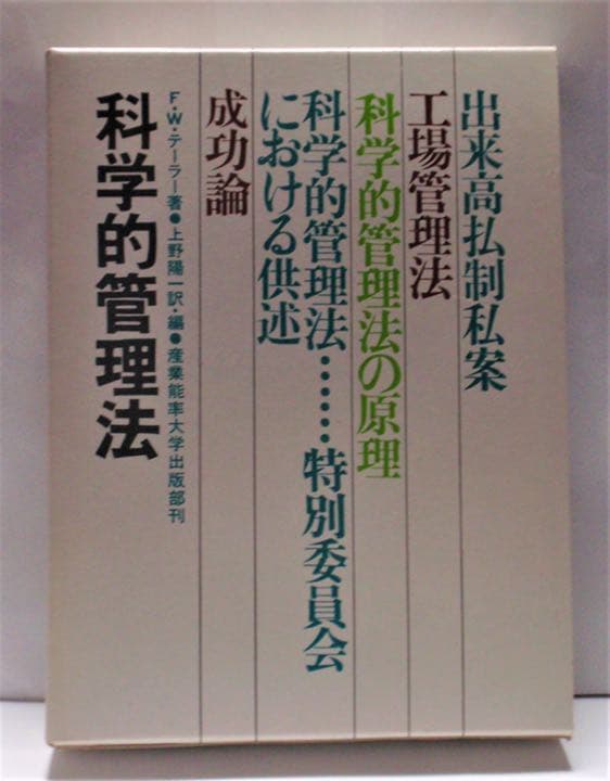 科学的管理法　Ｆ．Ｗ．テーラー著