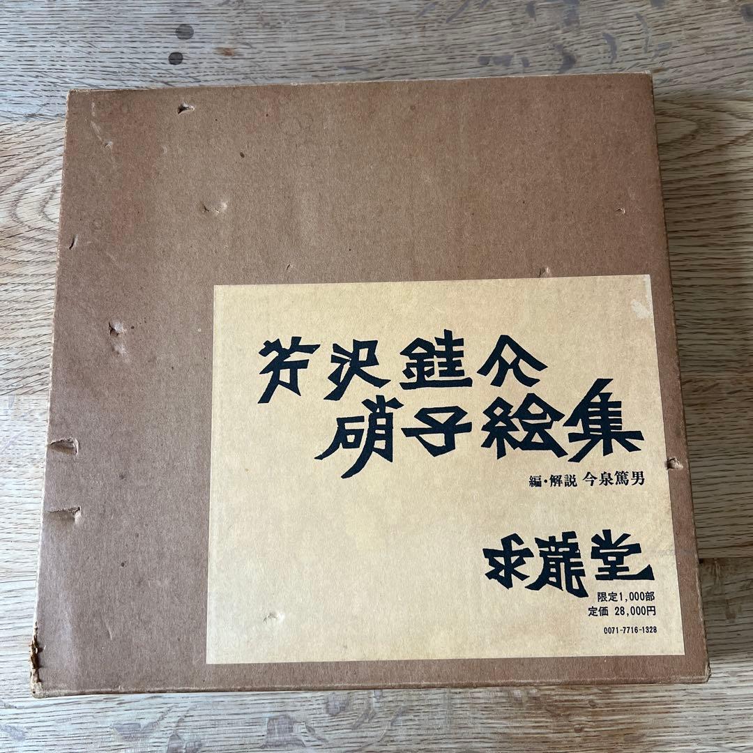 芹沢銈介硝子絵集