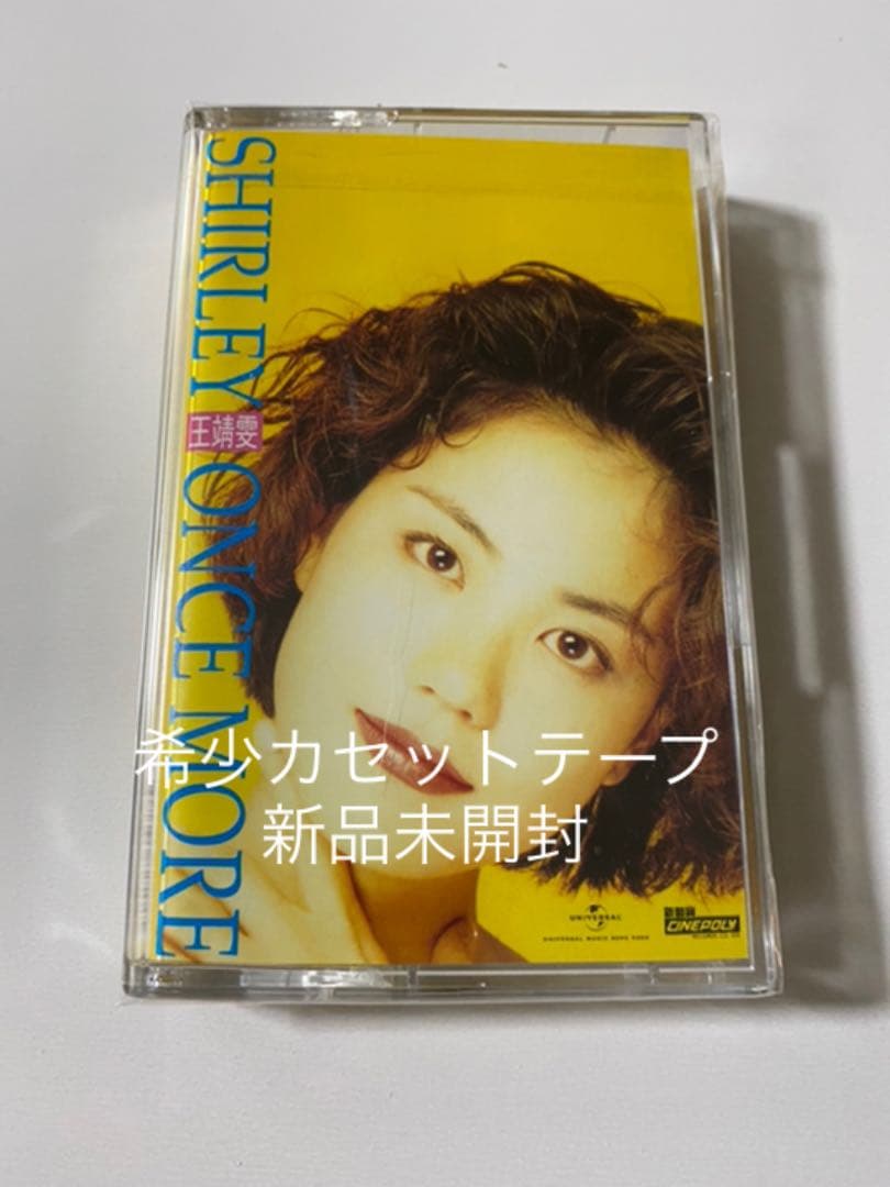 新品カセット　フェイ・ウォン 王菲 王靖文 SHIRLEY ONCE MORE