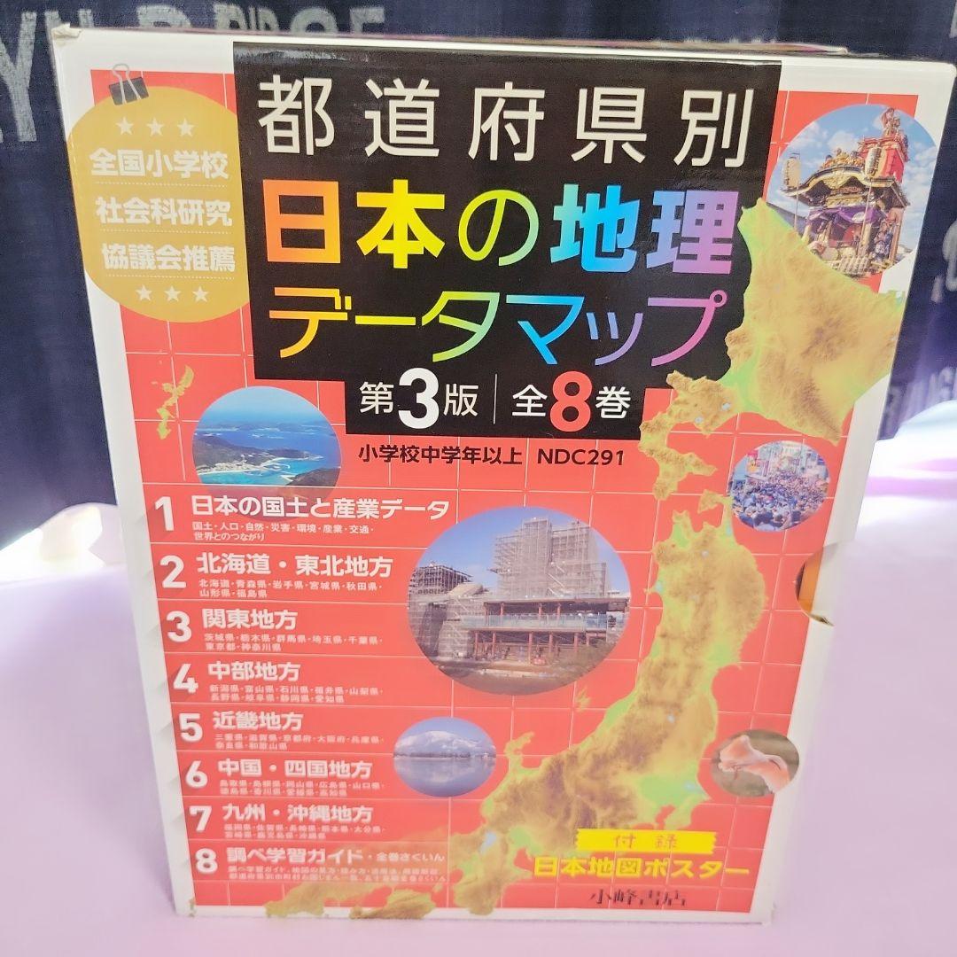 【美品】都道府県別日本の地理データマップセット(全8巻セット) 定価29400円