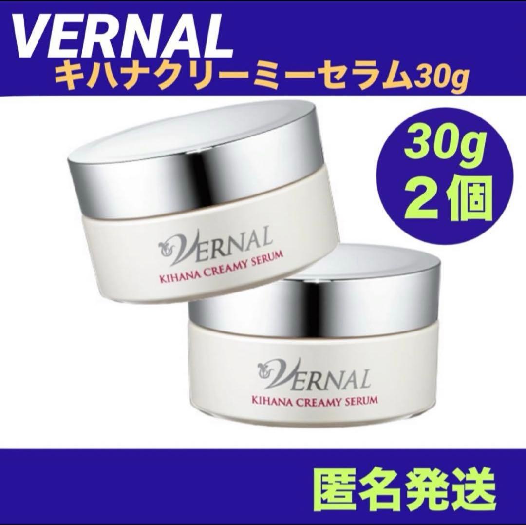 ヴァーナル キハナクリーミーセラム 30g ２個セット◆新品未使用◆