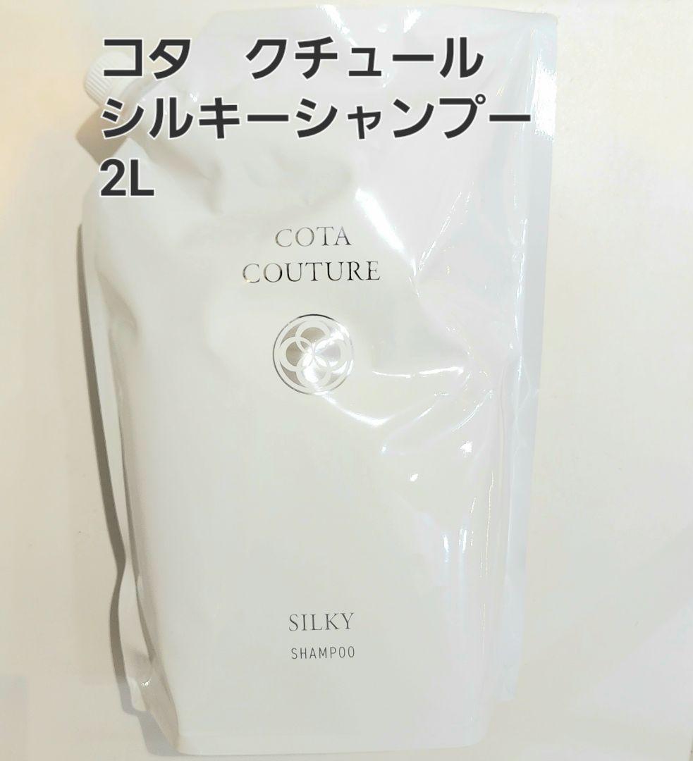 コタクチュール シャンプー シルキー2L　詰め替え
