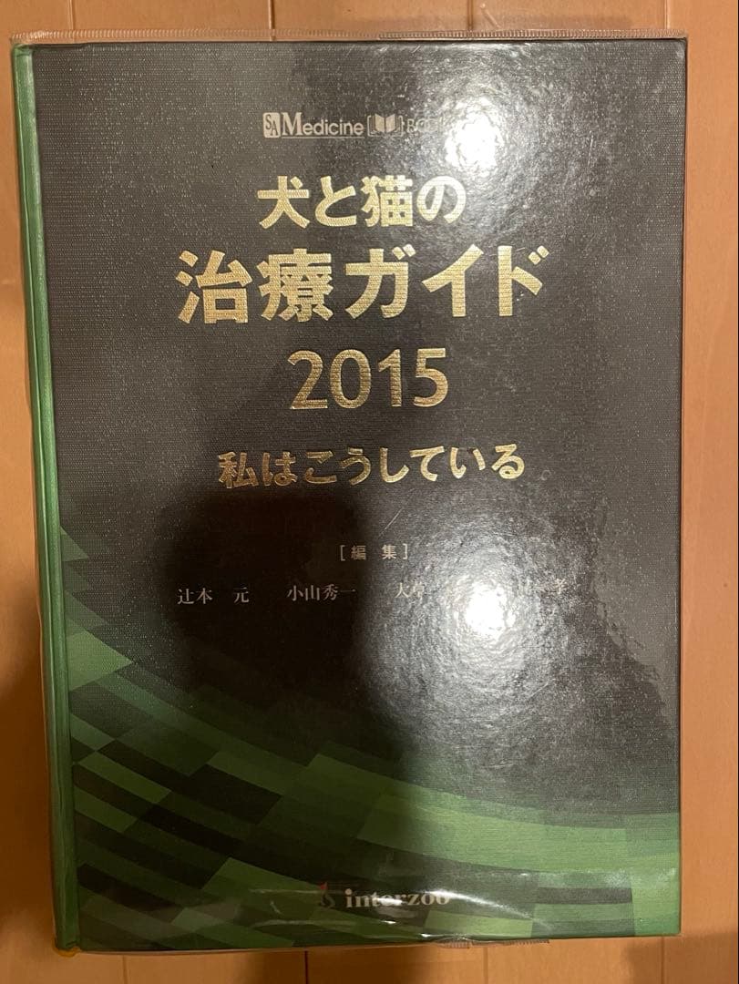 犬と猫の治療ガイド 2015