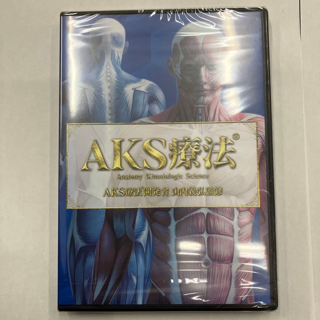 山内義弘なAKS療法