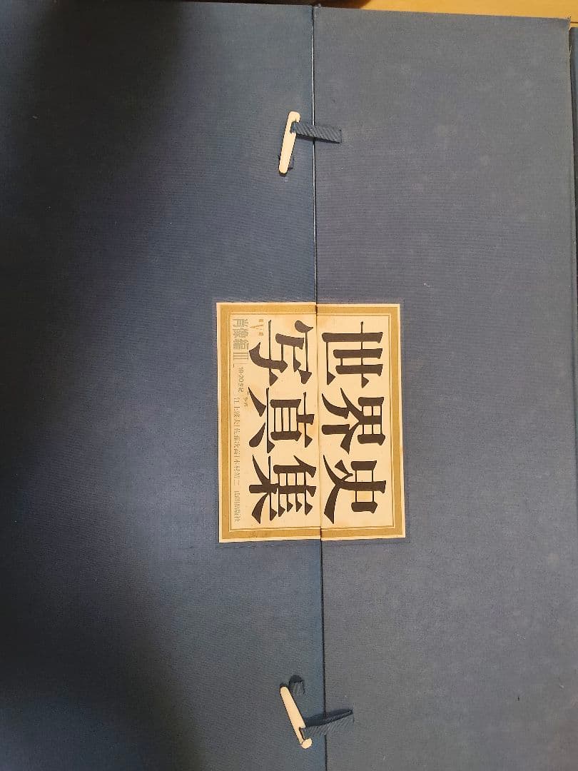 世界史写真集　山川出版社　肖像編3